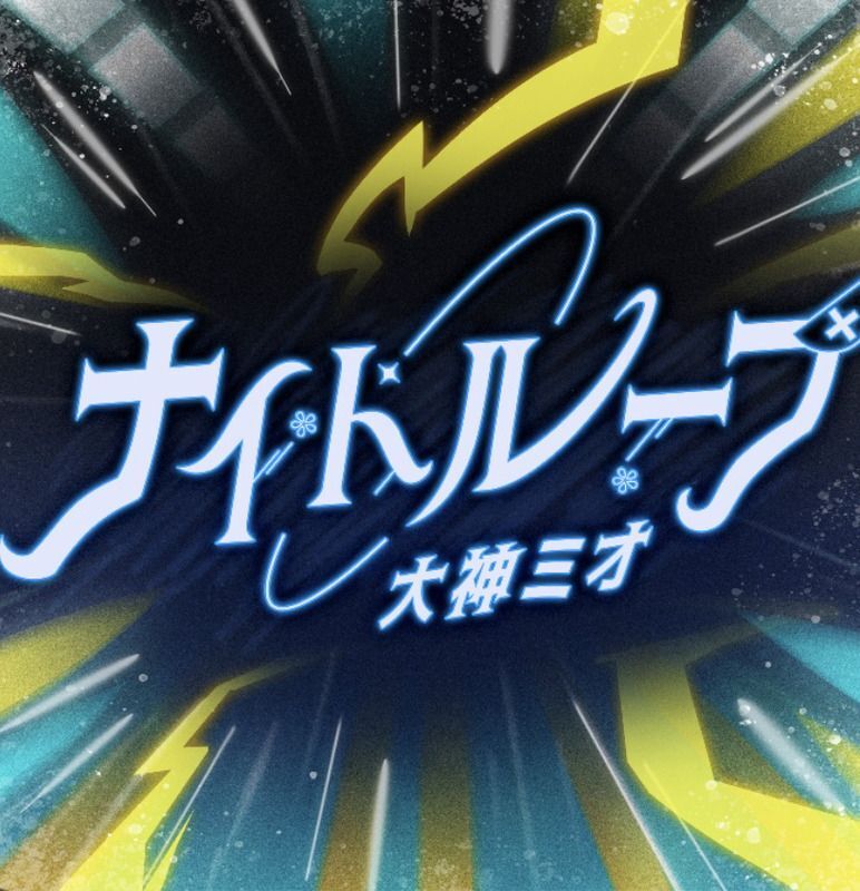 ナイトループのジャケット