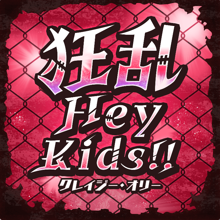 狂乱 Hey Kids!!のジャケット