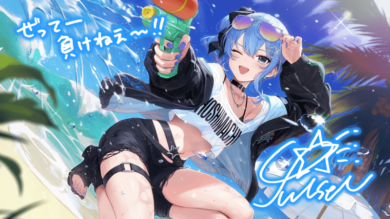 星街すいせい（夏に一閃！水鉄砲のアルペジオ）