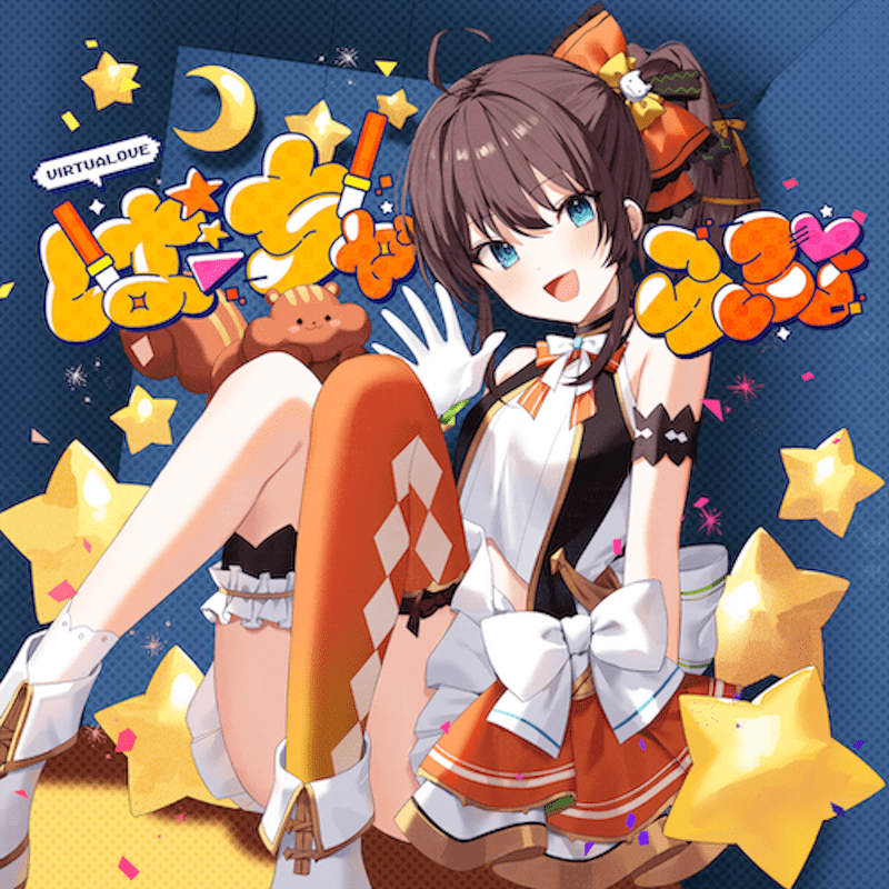 ばーちゃらぶのジャケット