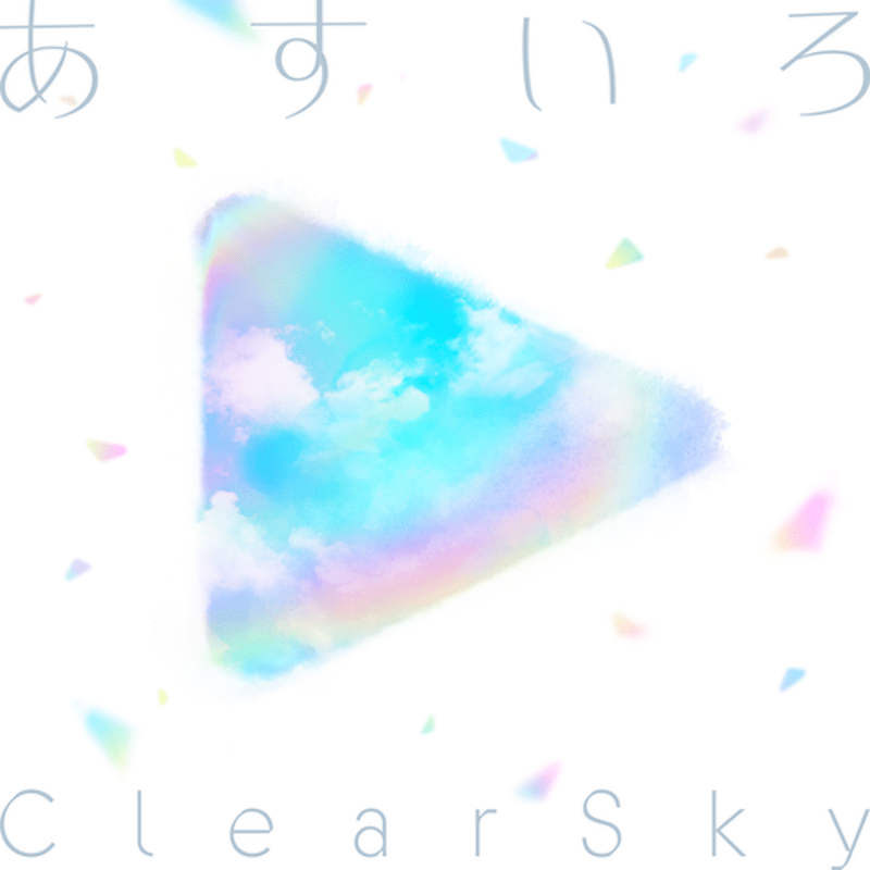 あすいろClearSkyのジャケット