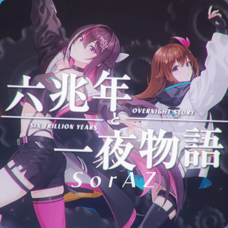 六兆年と一夜物語のジャケット