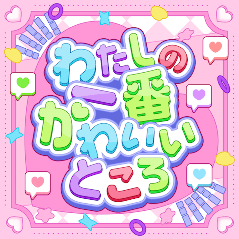 わたしの一番かわいいところのジャケット