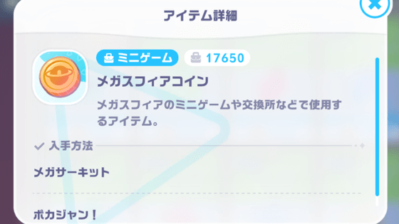 メガスフィアコインの集め方
