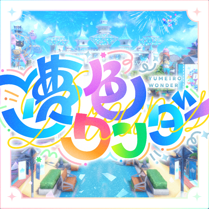 夢色ワンダーのジャケット