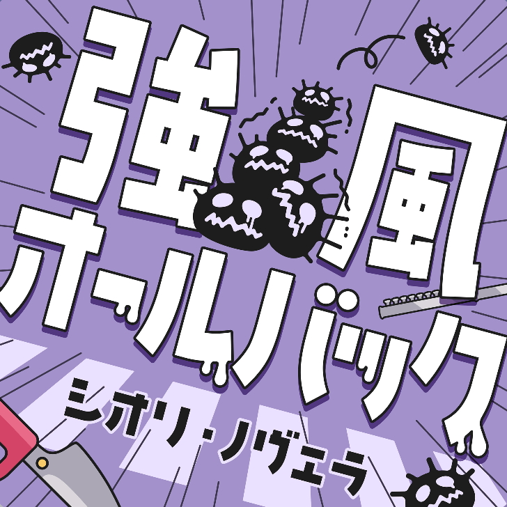 強風オールバックのジャケット