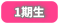 1期生