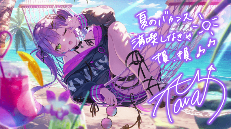 常闇トワ(ゆらゆら過ごす木陰のバカンス)のイラスト