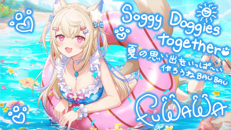 フワワ・アビスガード（フワワのFlowing Summer）のイラスト