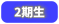 2期生
