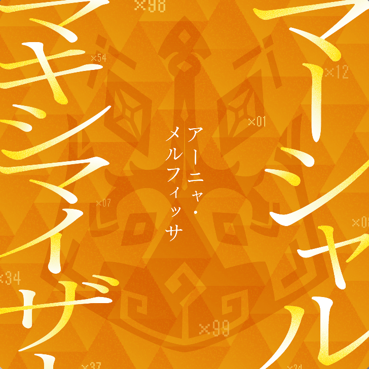 マーシャル・マキシマイザーのジャケット