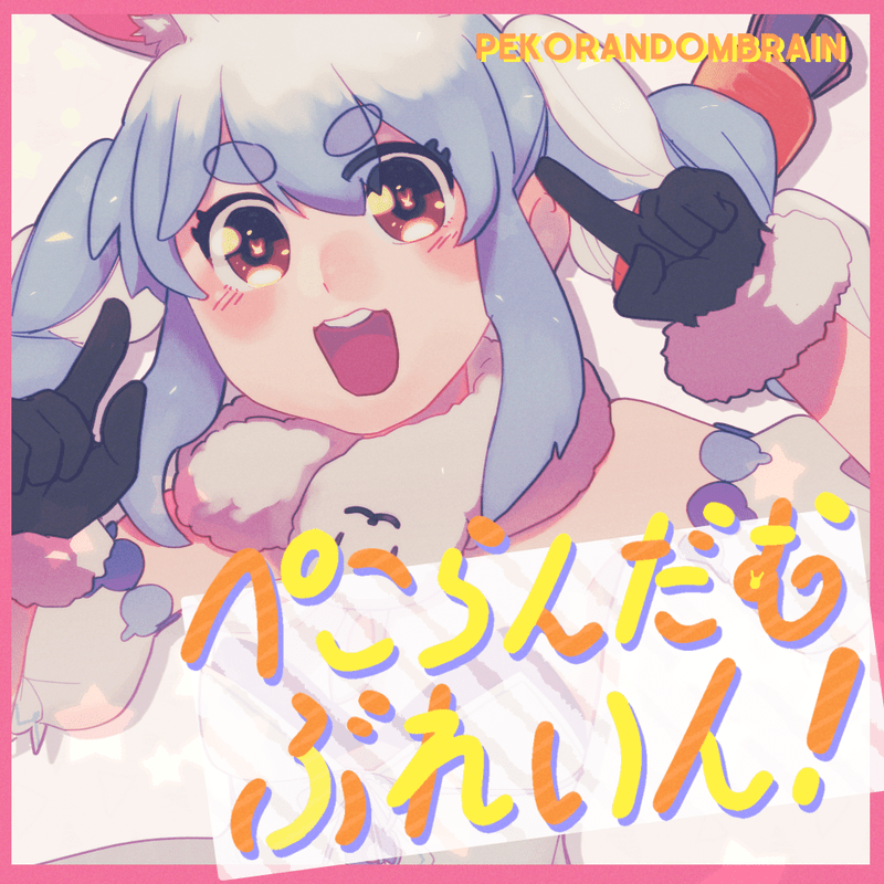 ぺこらんだむぶれいん!のジャケット