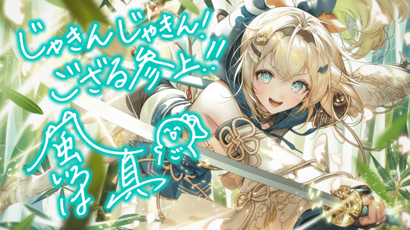 風真いろは（ちくりんジャキン！と一刀両断）