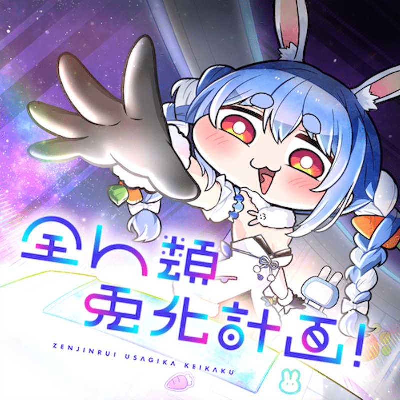 全人類 兎化計画!のジャケット