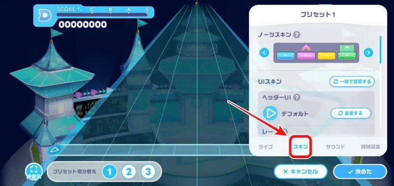 ノーツとエフェクトの変え方手順2