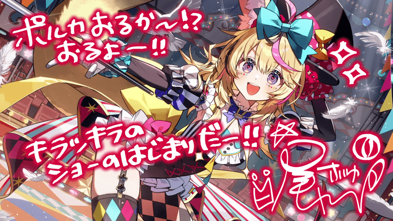 尾丸ポルカ（変幻自在！ポルカサーカス開演！）
