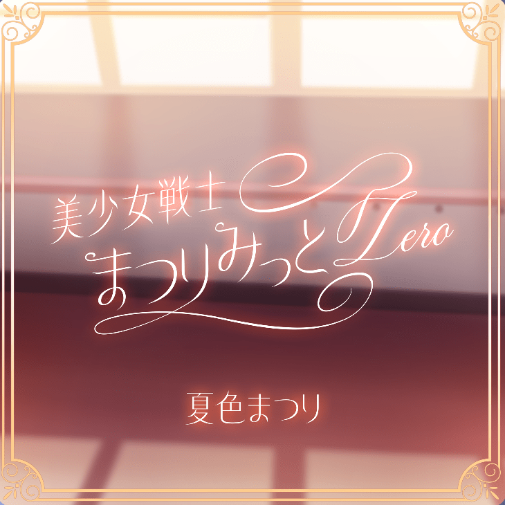 美少女戦士まつりみっとZeroのジャケット