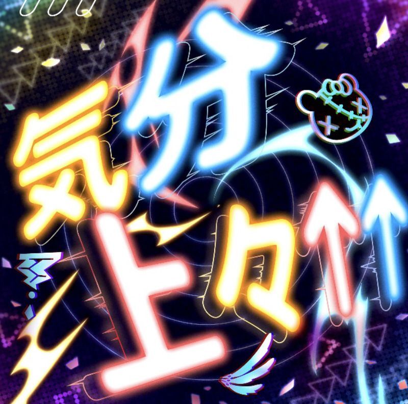 気分上々↑↑のジャケット