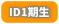 ID1期生