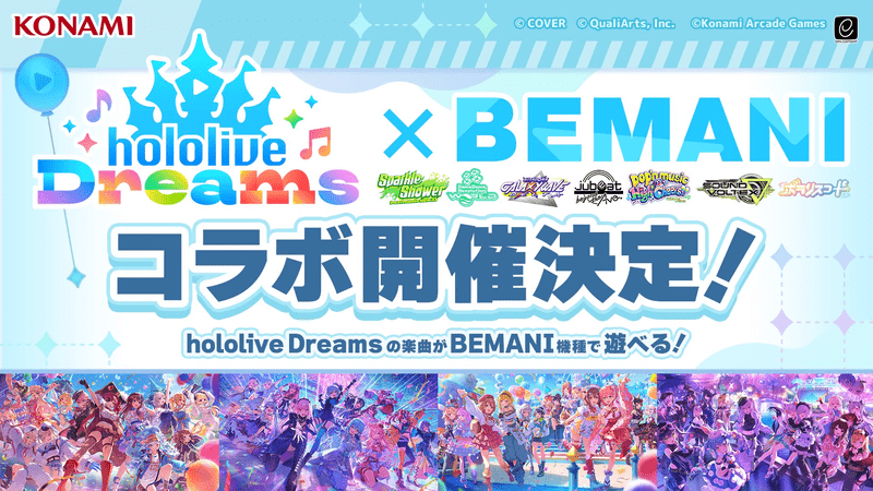 BEMANIコラボ仮