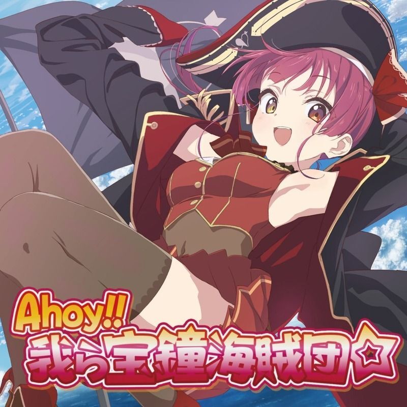 Ahoy!! 我ら宝鐘海賊団☆のジャケット