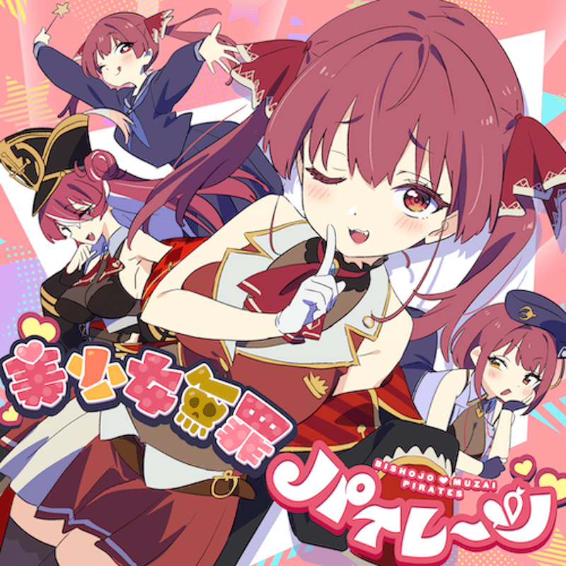 美少女無罪♡パイレーツのジャケット