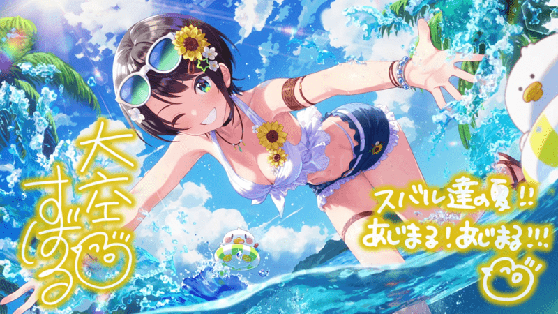 大空スバル（Energeticスプラッシュ！）