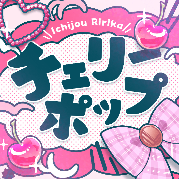 チェリーポップのジャケット