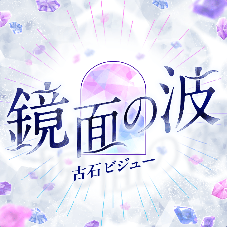 鏡面の波のジャケット