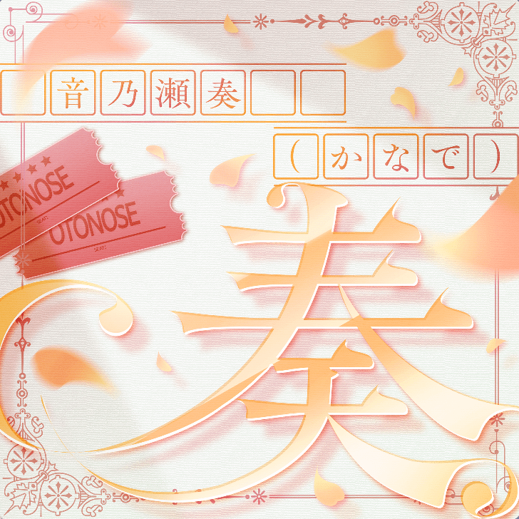 奏(かなで)