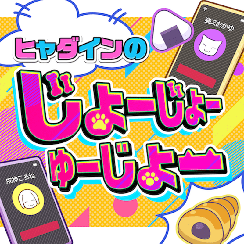 ヒャダインのじょーじょーゆーじょーのジャケット