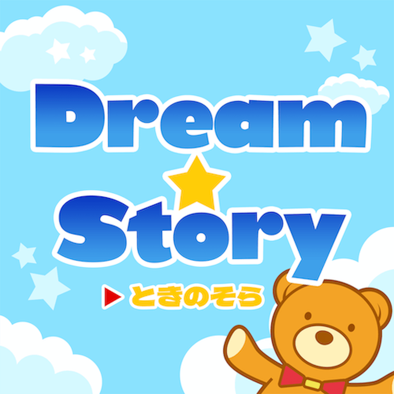 Dream☆Storyのジャケット