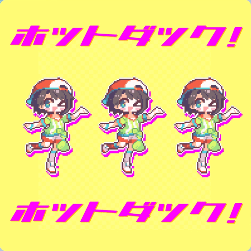ホットダック!のジャケット