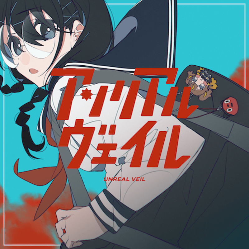 アンリアルヴェイルのジャケット