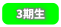 3期生