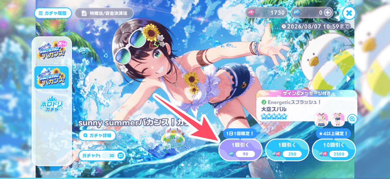 1日1回限定ガチャ