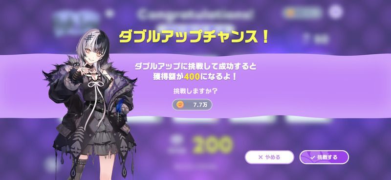 ダブルアップ