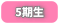 5期生