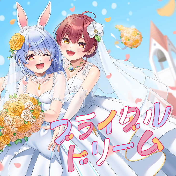 ブライダルドリームのジャケット