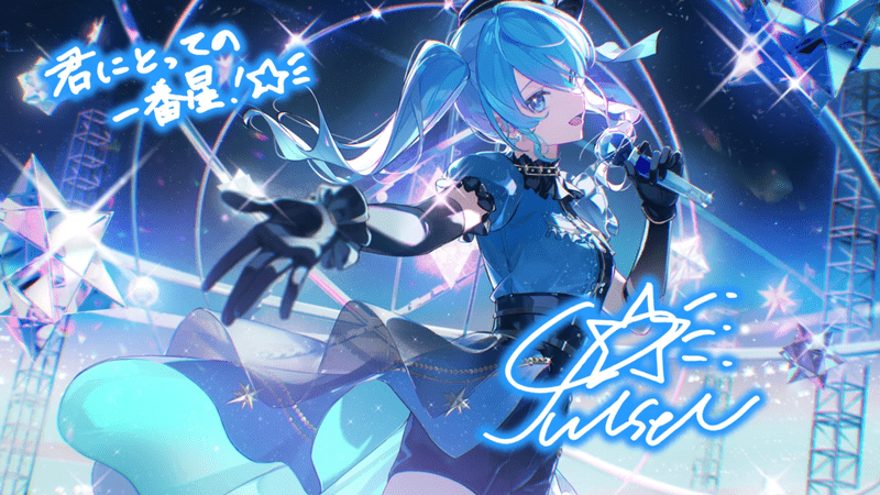星街すいせい（心奪うComet Tune）