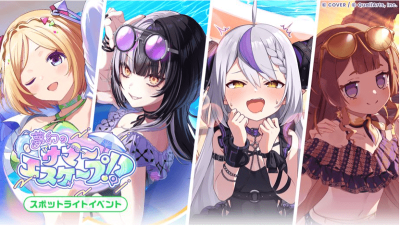 夢幻のサマーエスケープ！？
