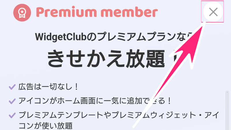 ウィジェットクラブのプレメン画面
