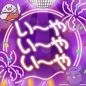 い～やい～やい～やのジャケット