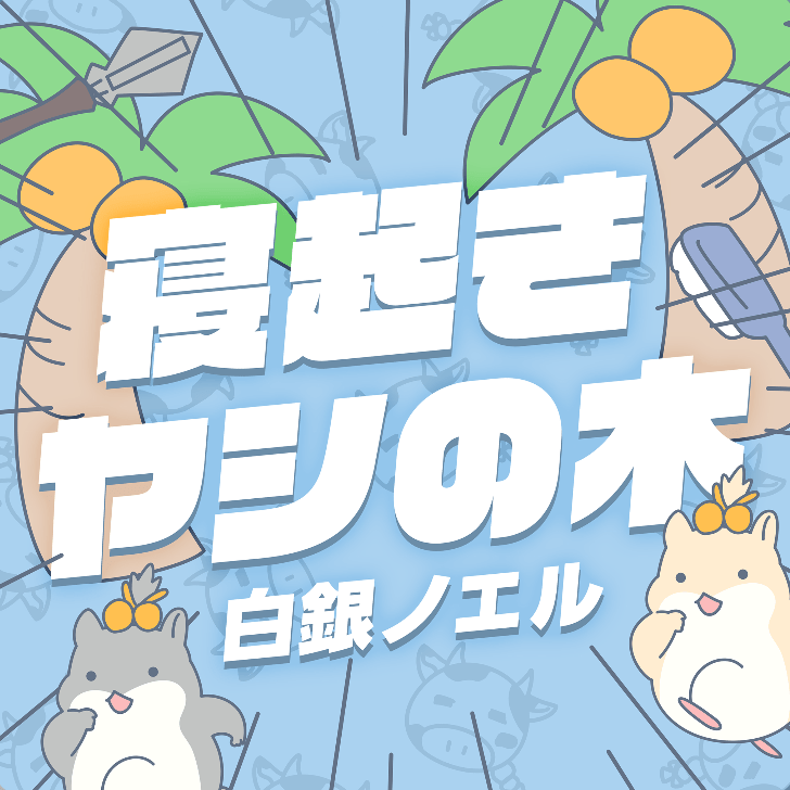 寝起きヤシの木のジャケット