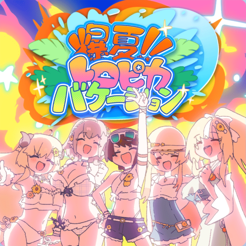 爆夏!!トロピカバケーションのジャケット