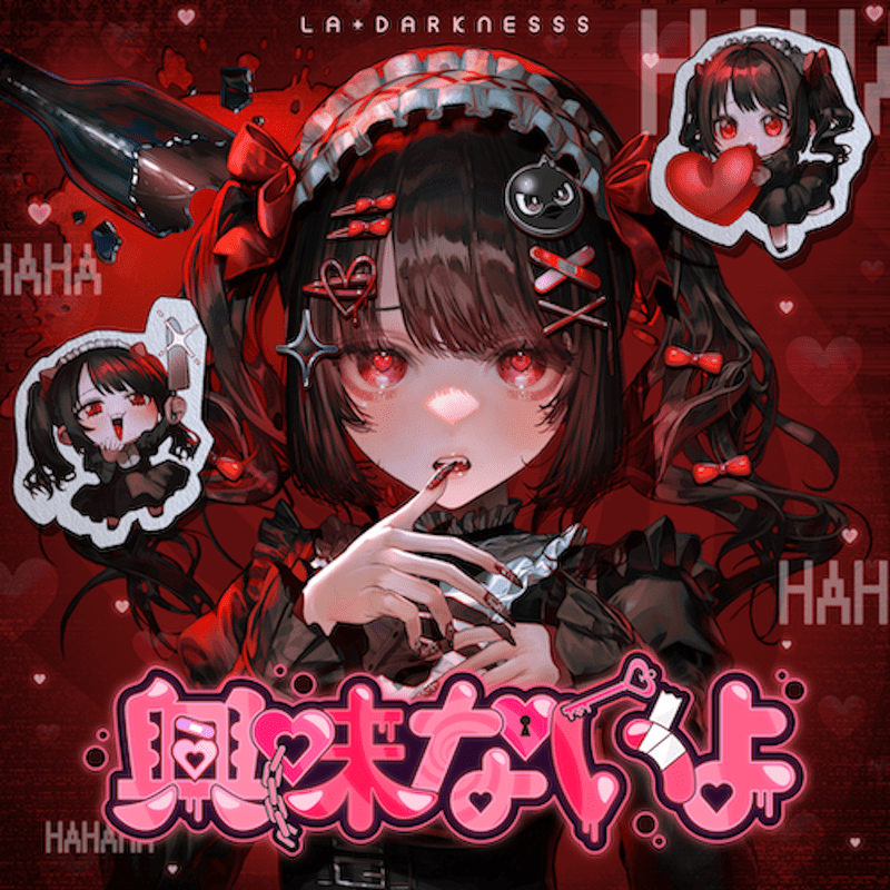 興味ないよのジャケット