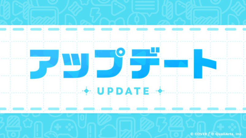 アップデート内容まとめ