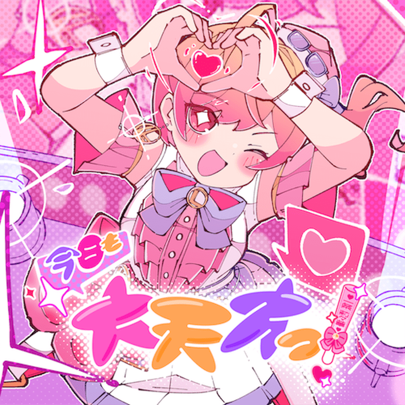 今日も大天才っ!のジャケット