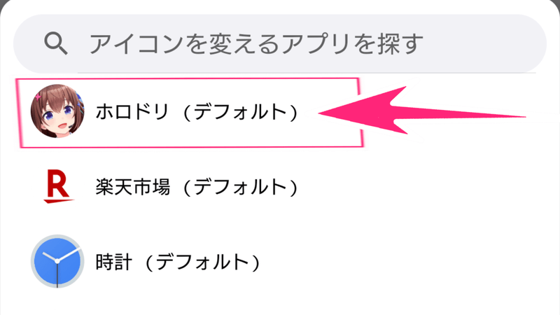 ホロドリアイコンを選択