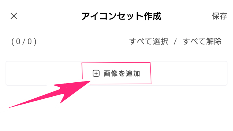 アイコンセット作成画面1